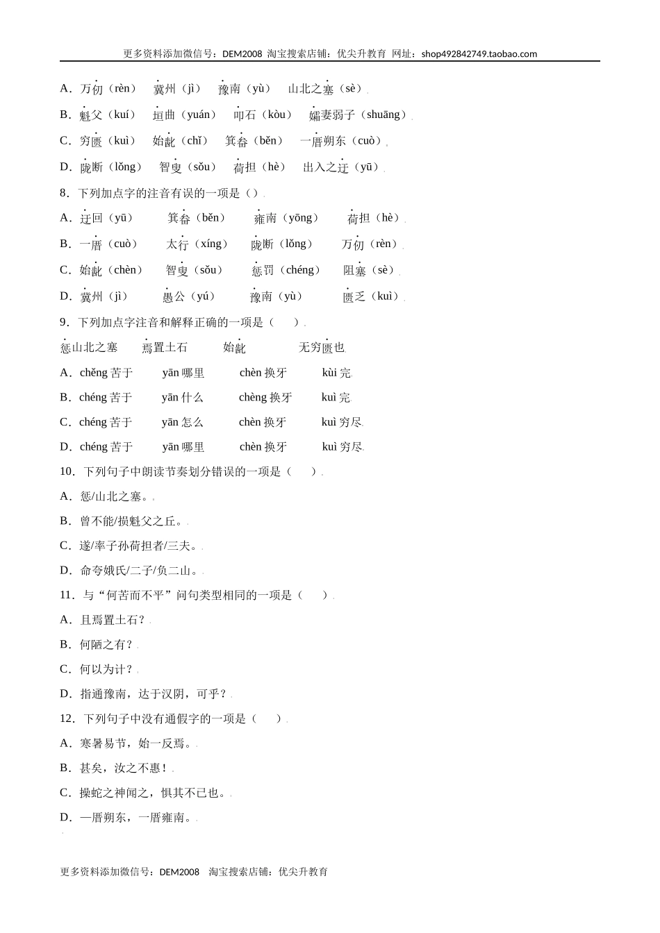 第24课 愚公移山(基础训练)(原卷版).docx_第2页