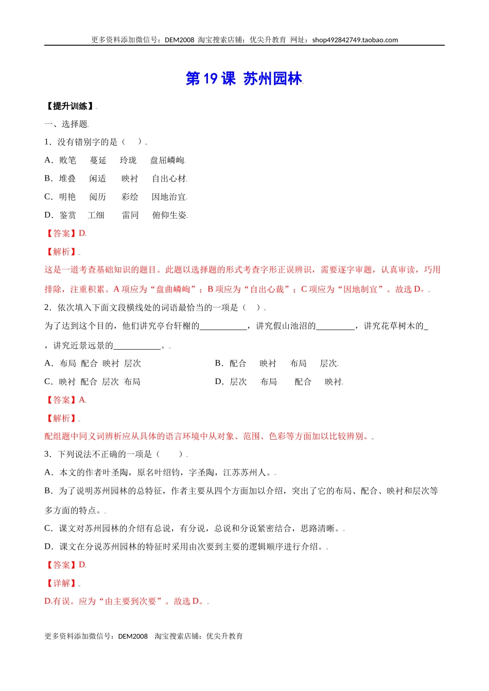 第19课 苏州园林(提升训练)(解析版).docx_第1页