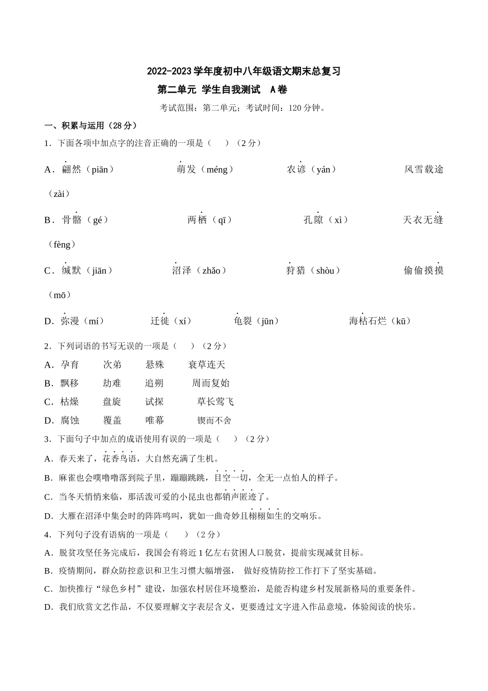 第二单元A卷（原卷版）-2022-2023学年八年级下册语文期中期末总复习学生自我测试AB卷（部编版）_new.docx_第1页
