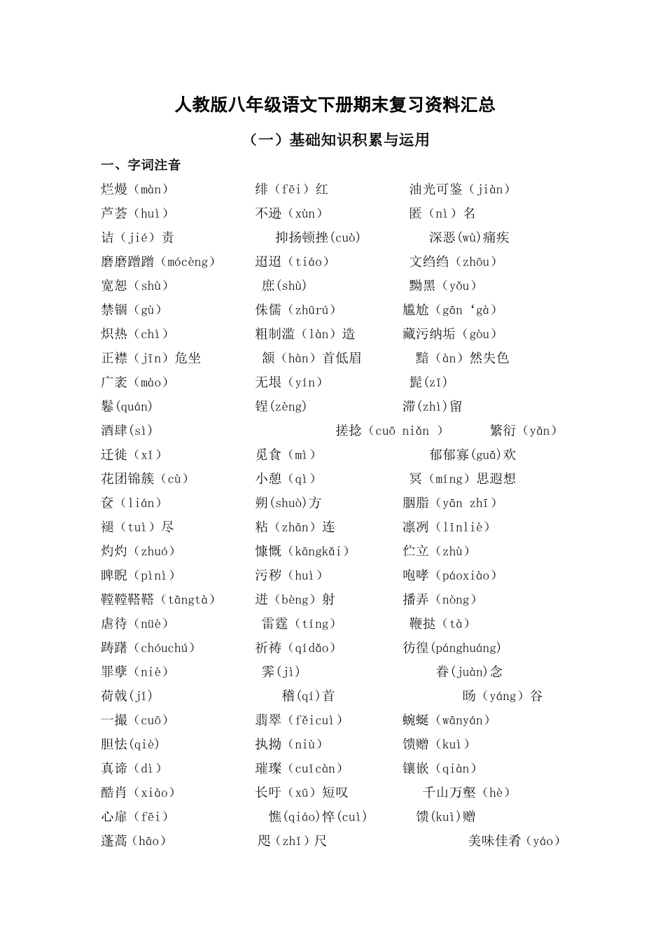 八年级语文下册知识点汇总.doc_第1页