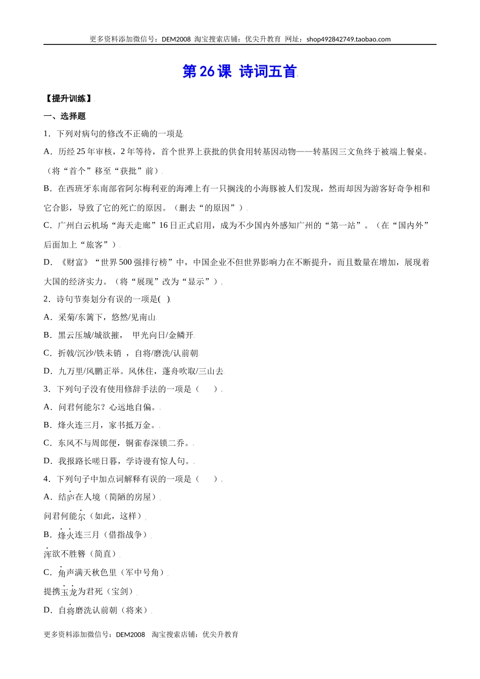 第26课 诗词五首(提升训练)(原卷版).docx_第1页