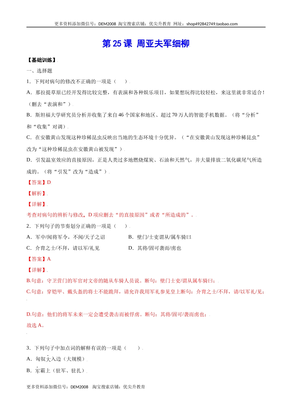 第25课 周亚夫军细柳(基础训练)(解析版).docx_第1页