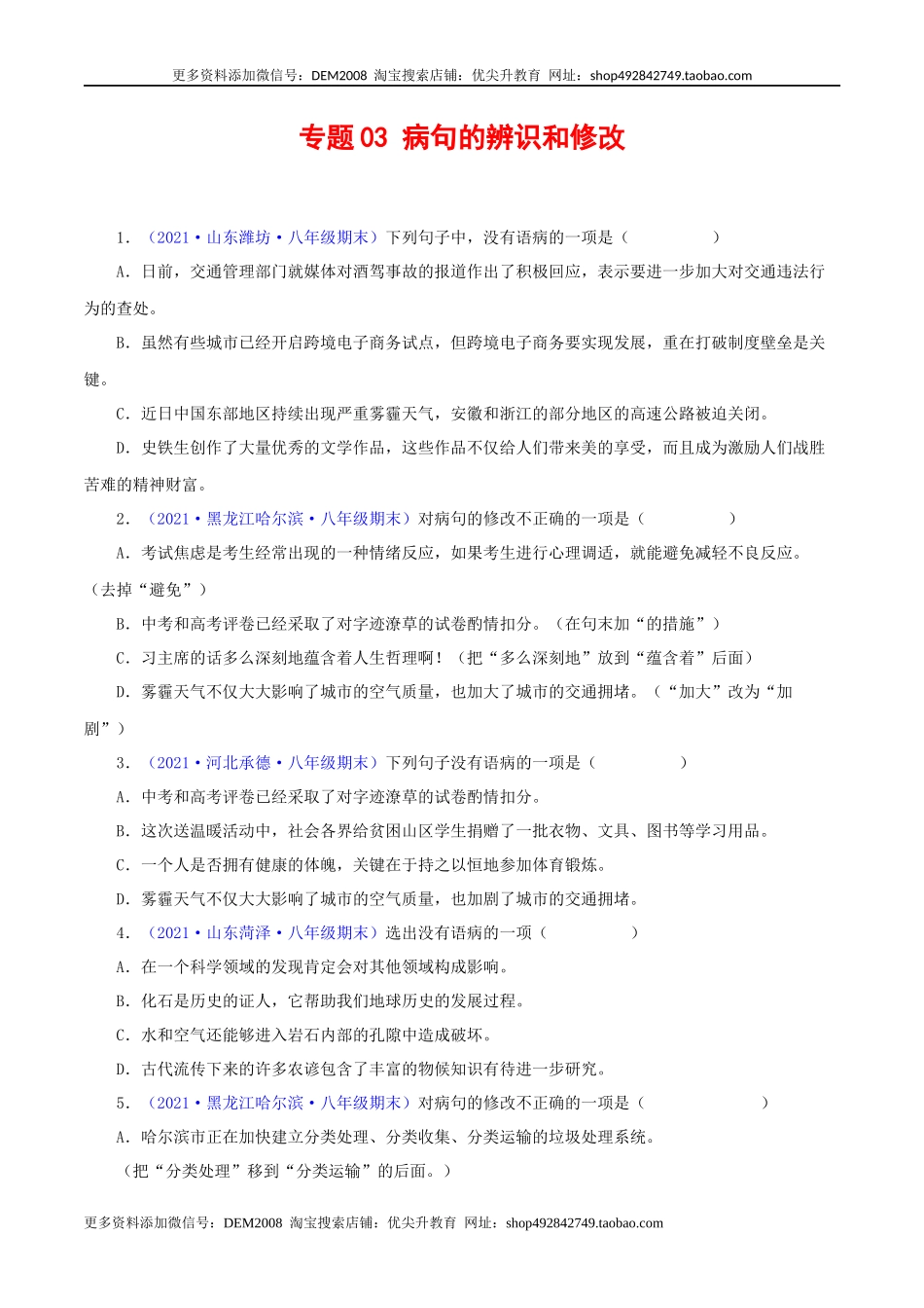 专题03：病句辨析与修改（原卷版）.docx_第1页