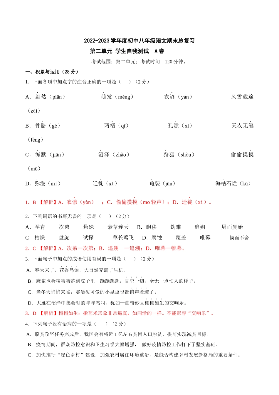 第二单元A卷（解析版）-2022-2023学年八年级下册语文期中期末总复习学生自我测试AB卷（部编版）_new.docx_第1页