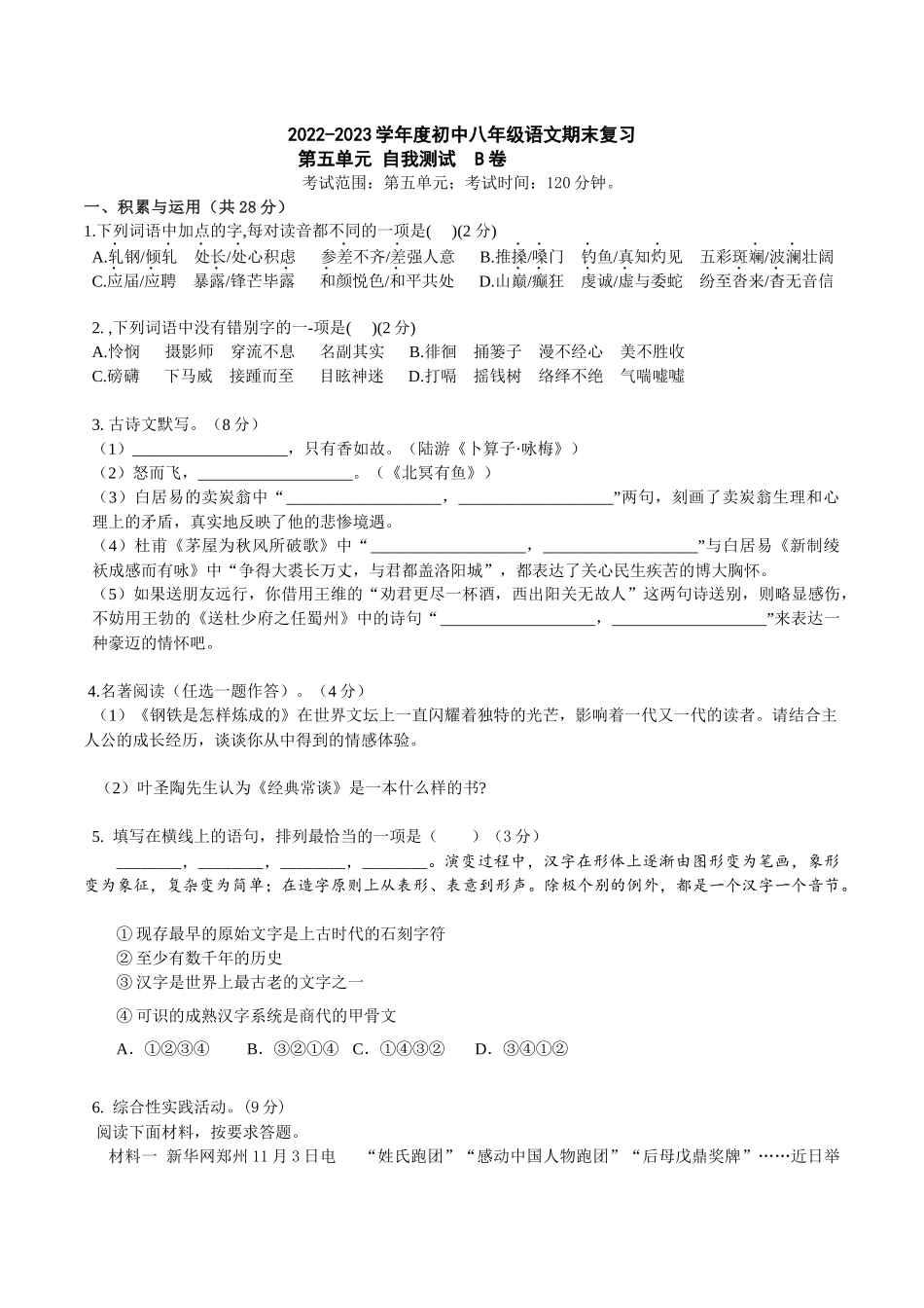 第五单元B卷（原卷版）-2022-2023学年八年级下册语文期中期末总复习学生自我测试AB卷（部编版）_new.docx_第1页
