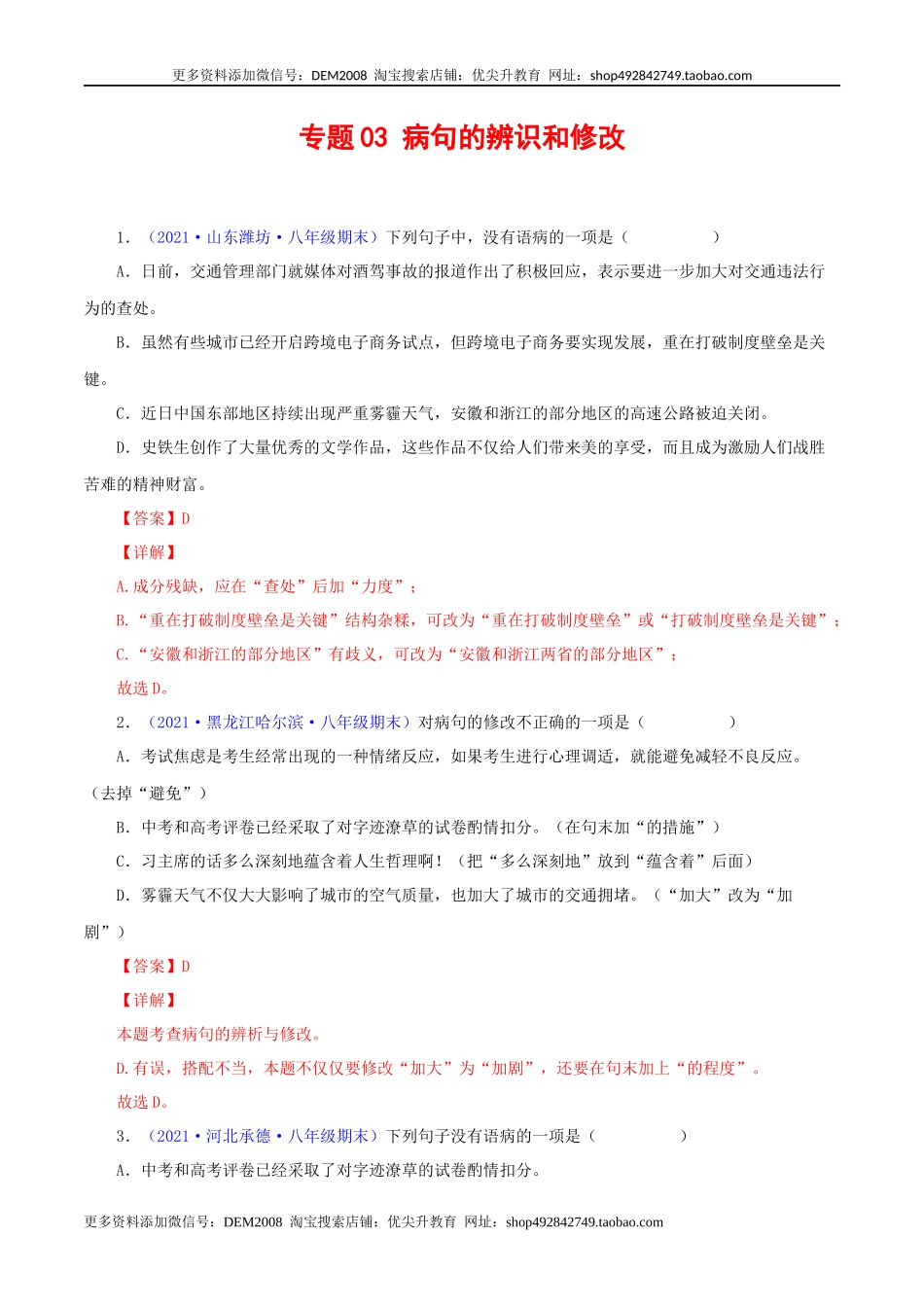 专题03：病句辨析与修改（解析版）.docx_第1页