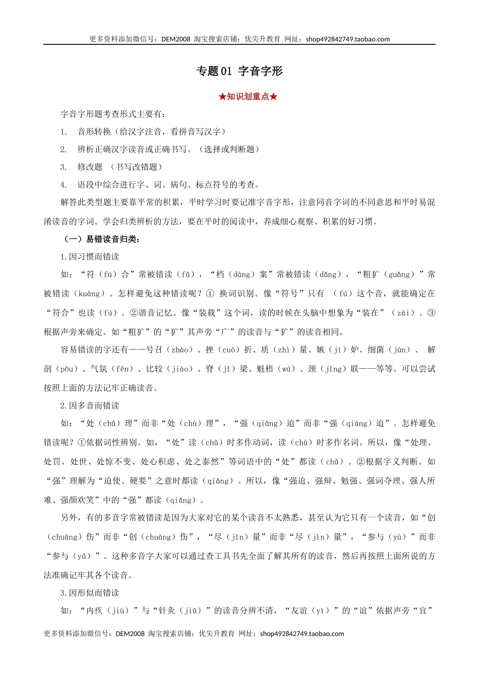 专题01 字音字形（原卷版）.docx_第1页