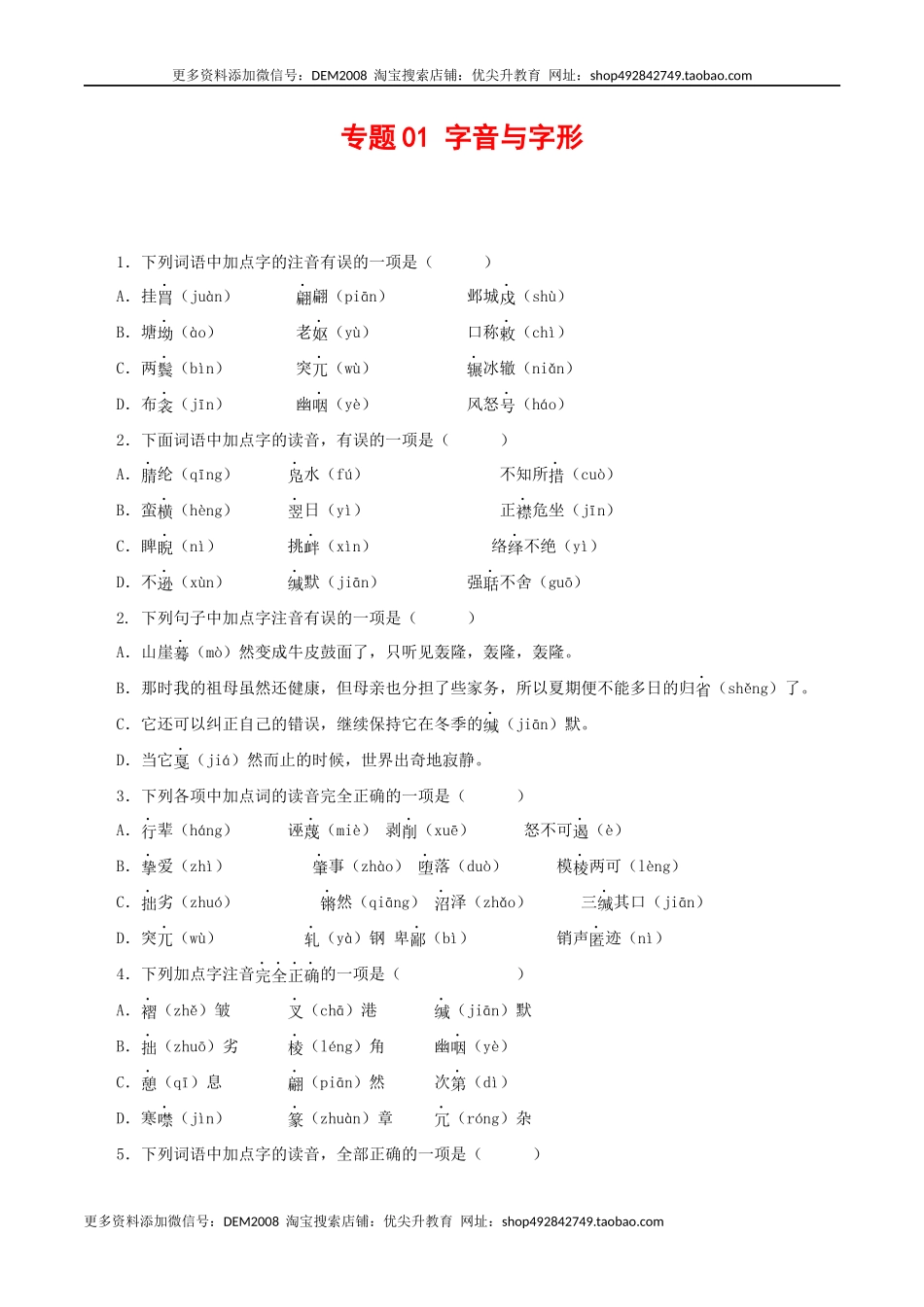 专题01：字音与字形（原卷版）.docx_第1页