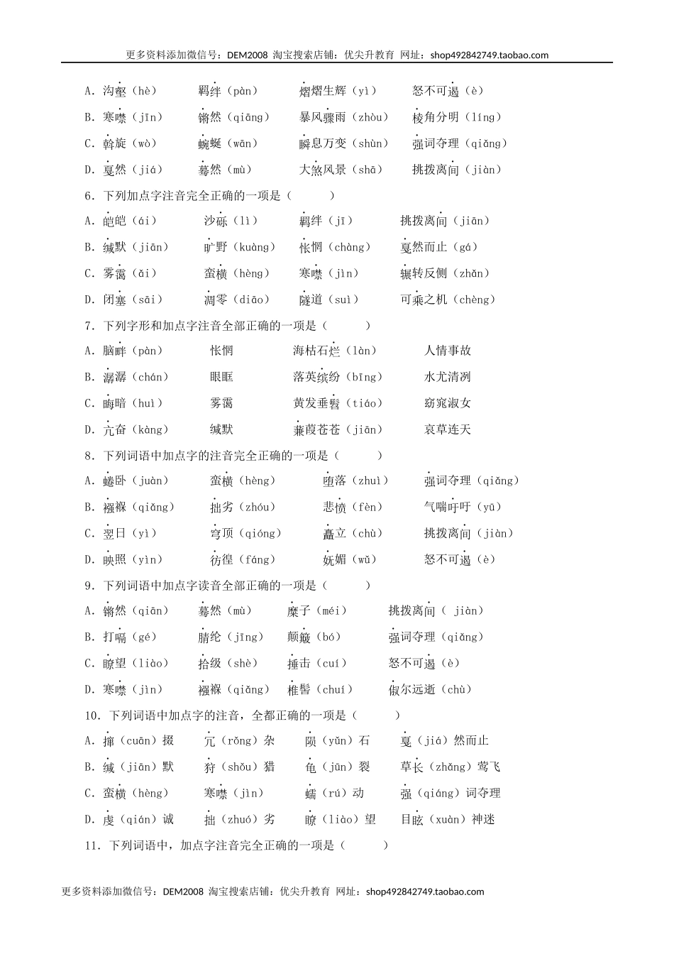 专题01：字音与字形（原卷版）.docx_第2页