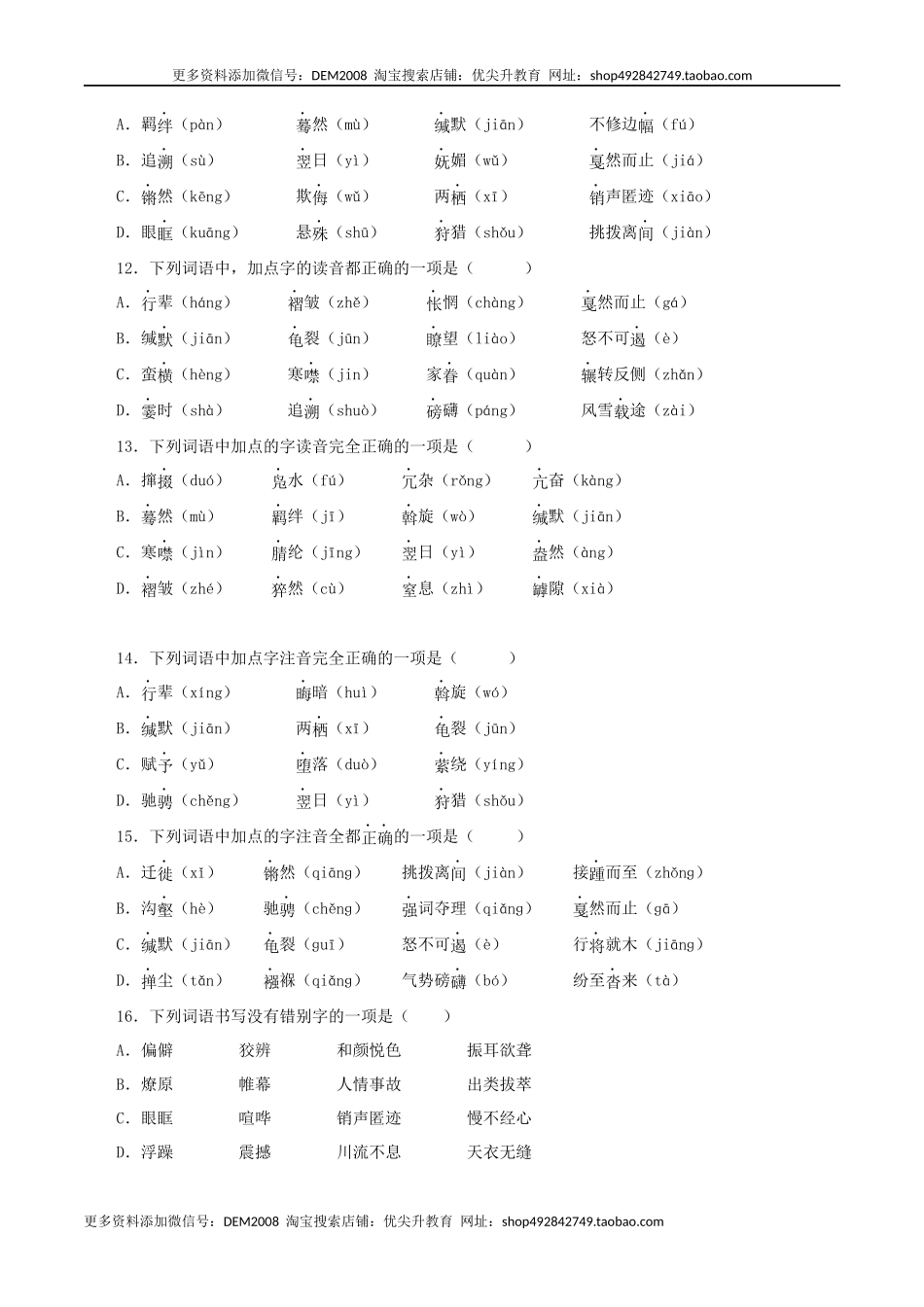 专题01：字音与字形（原卷版）.docx_第3页