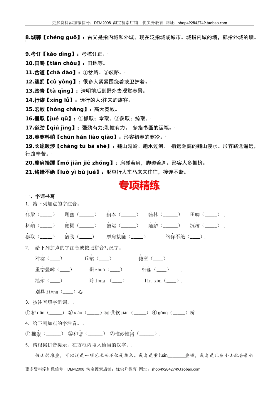 第五单元-八年级语文上册重点字词梳理与专项精练（部编版）（原卷版）.docx_第3页