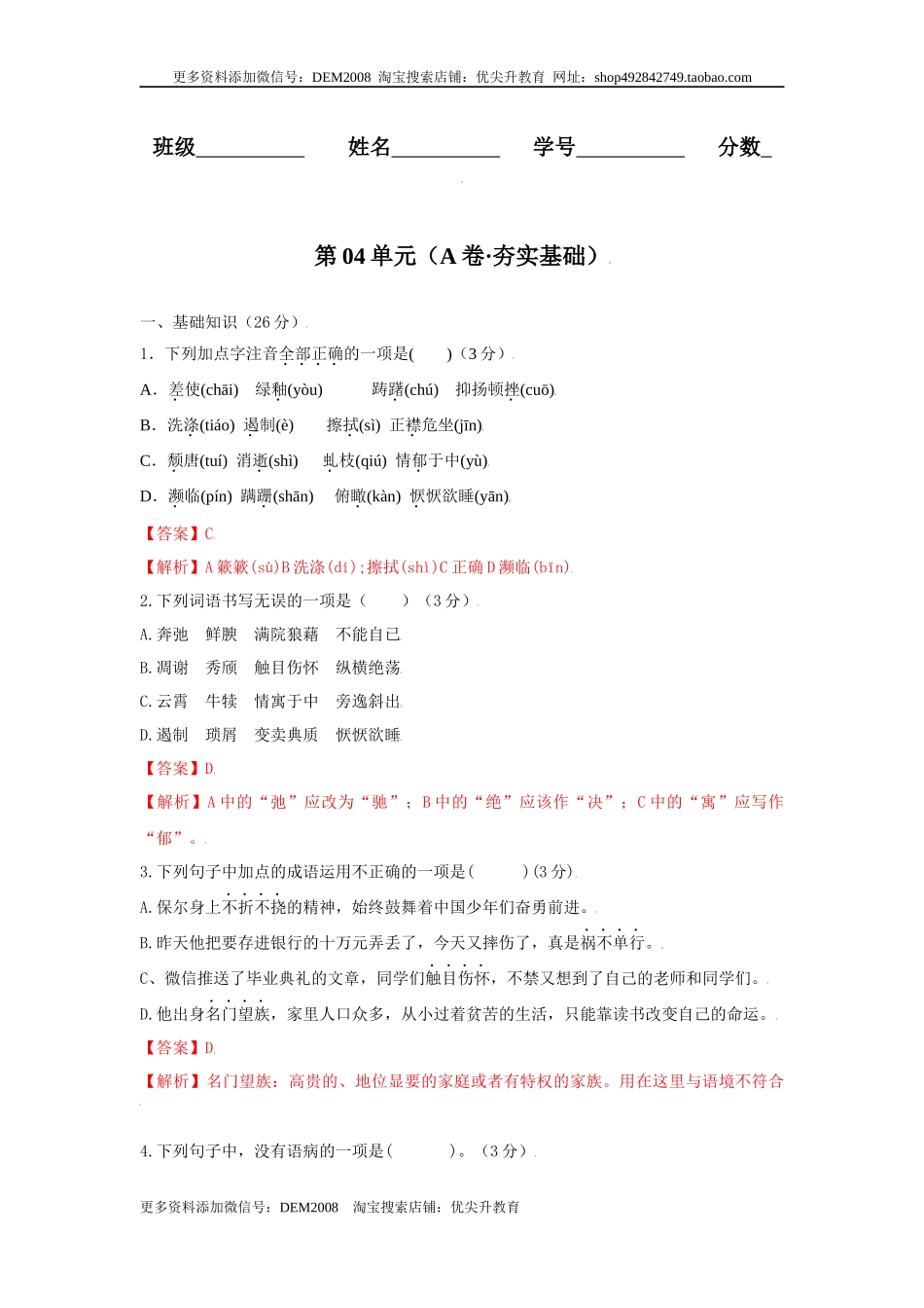 第04单元 （A卷·夯实基础）-八年级语文上册同步单元AB卷（解析版）.docx_第1页