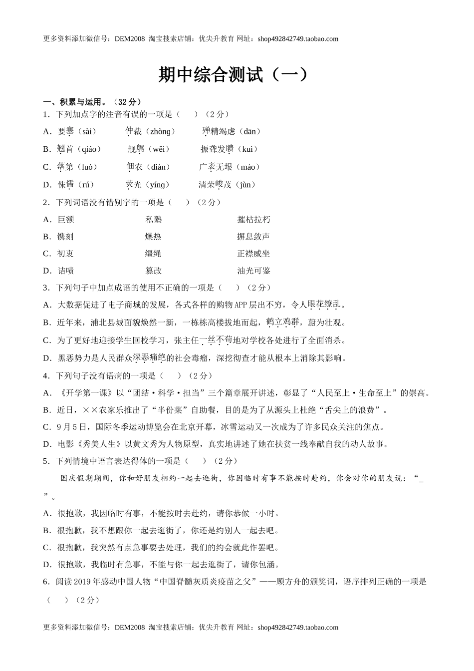 期中综合测试（一）-八年级语文上册期中专项复习（部编版）（原卷版）.doc_第1页
