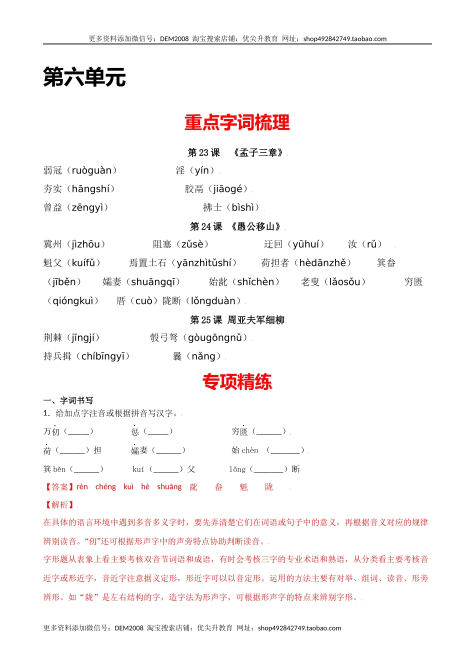第六单元-八年级语文上册重点字词梳理与专项精练（部编版）（解析版）.docx_第1页