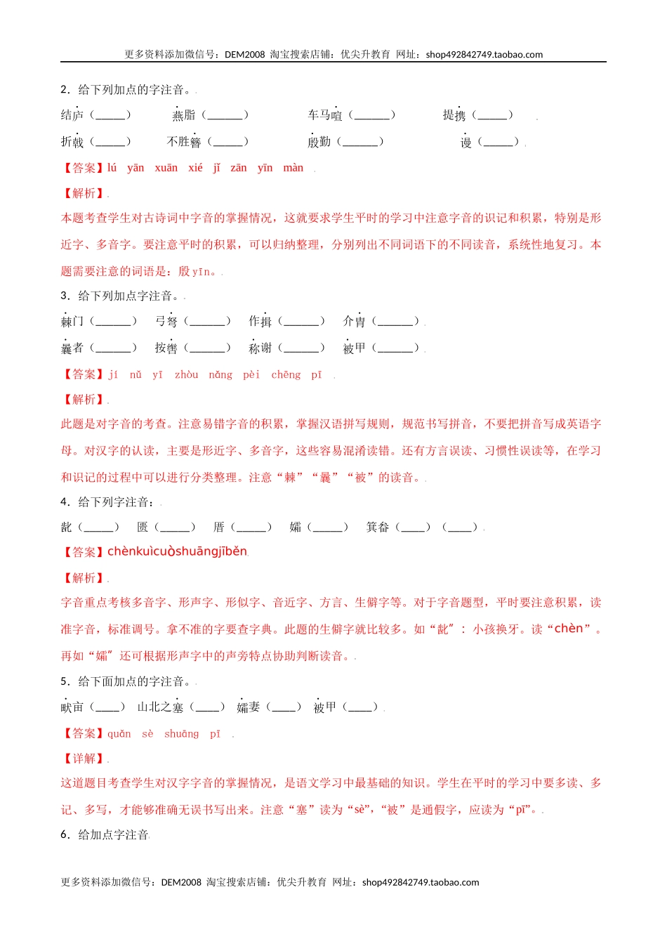 第六单元-八年级语文上册重点字词梳理与专项精练（部编版）（解析版）.docx_第2页