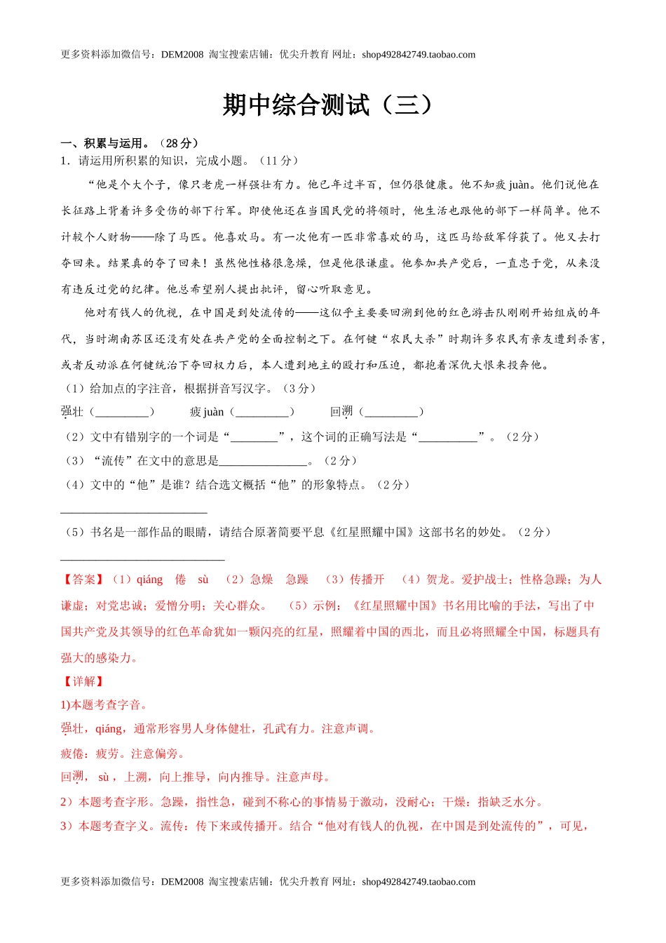 期中综合测试（三）-八年级语文上册期中专项复习（部编版）（解析版）.doc_第1页