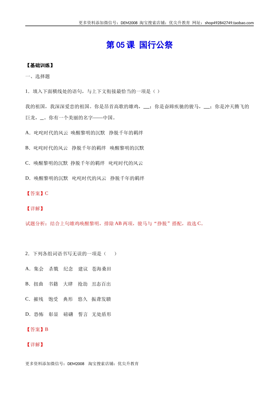 第05课 国行公祭(基础训练)(解析版).docx_第1页