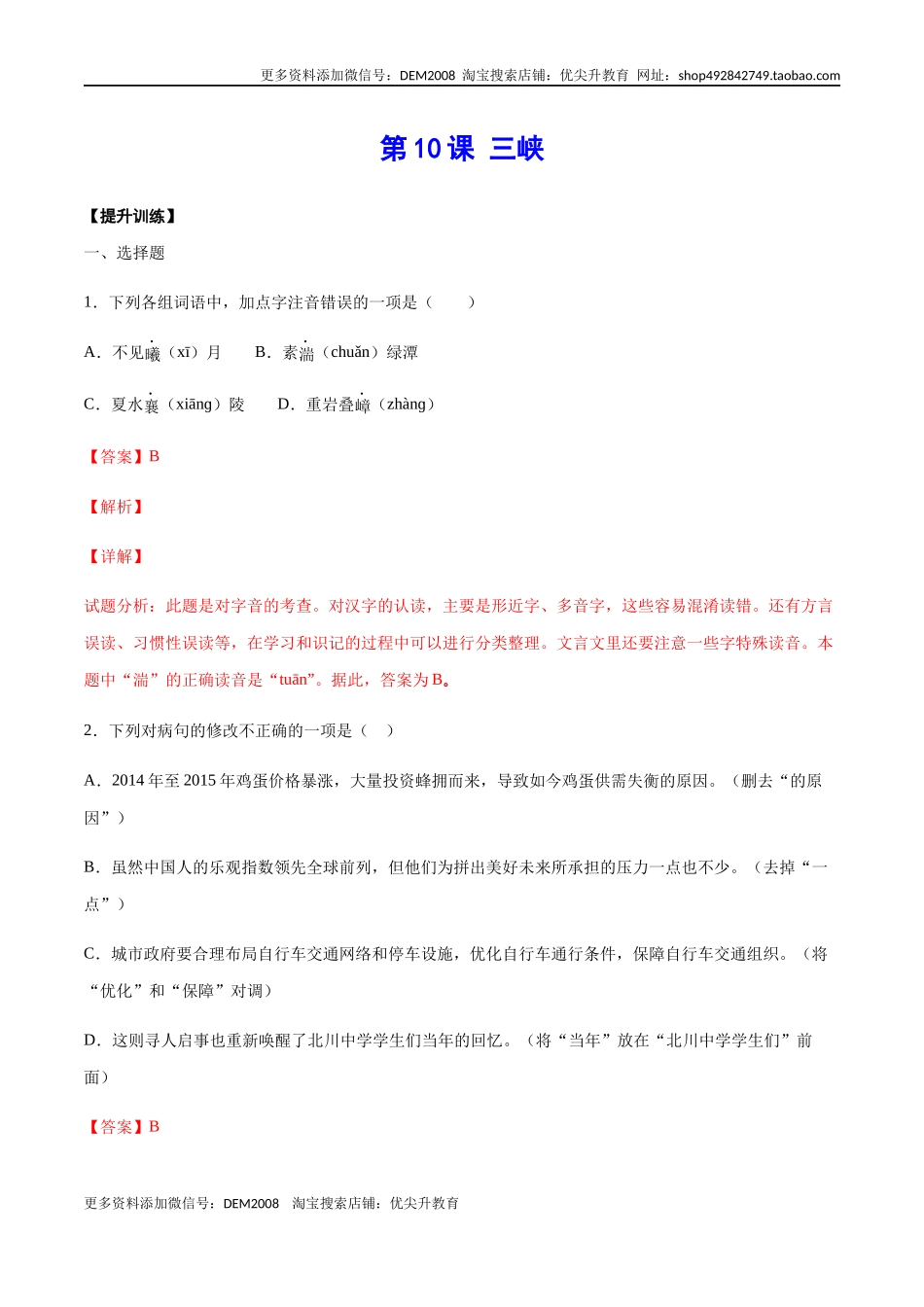 第10课 三峡(提升训练)(解析版).docx_第1页