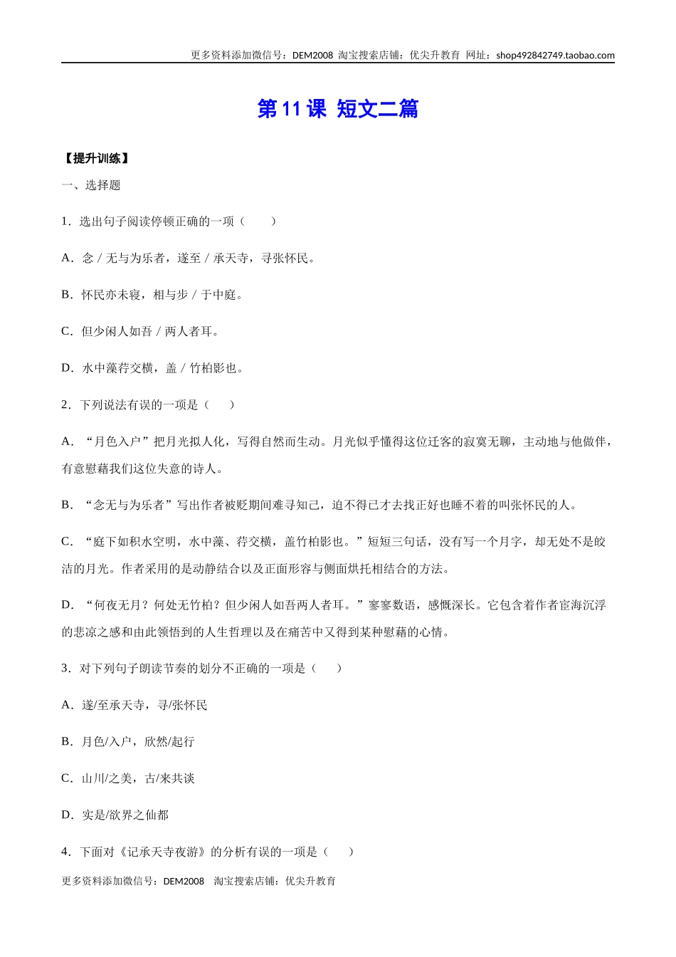 第11课 短文二篇(提升训练)(原卷版).docx_第1页