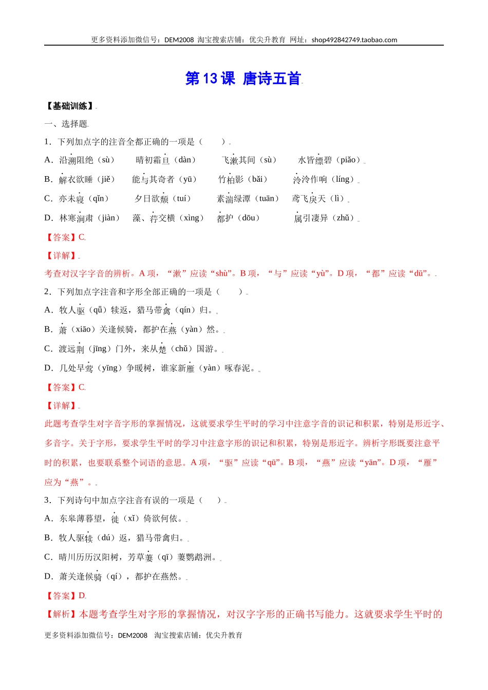 第13课 唐诗五首(基础训练)(解析版).docx_第1页