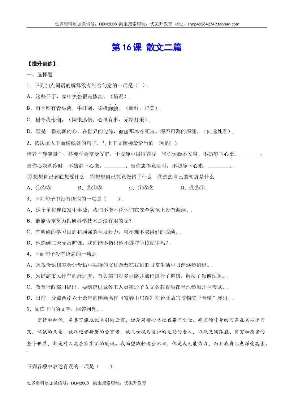 第16课 散文二篇(提升训练)(原卷版).docx_第1页