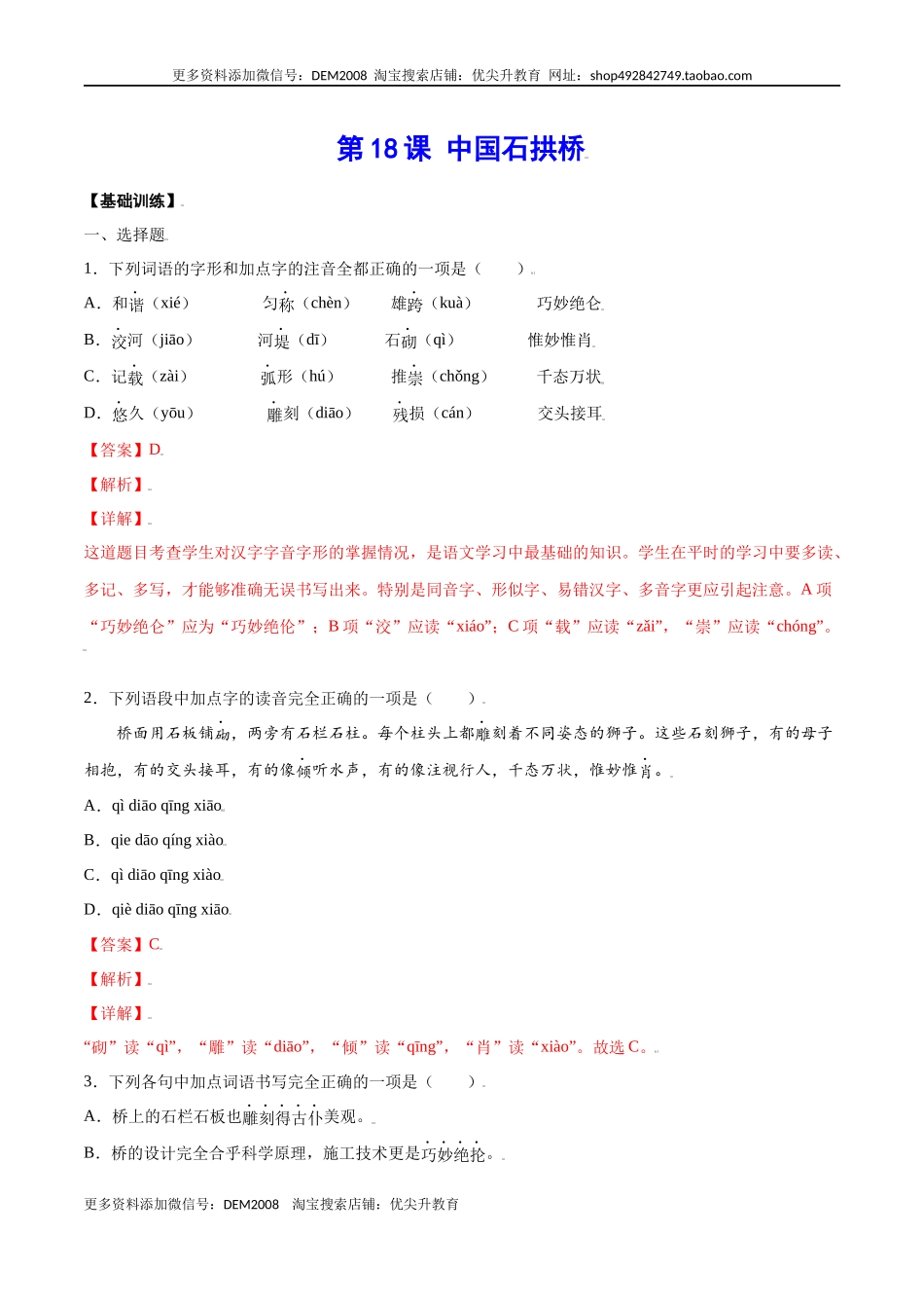 第18课 中国石拱桥(基础训练)(解析版).docx_第1页