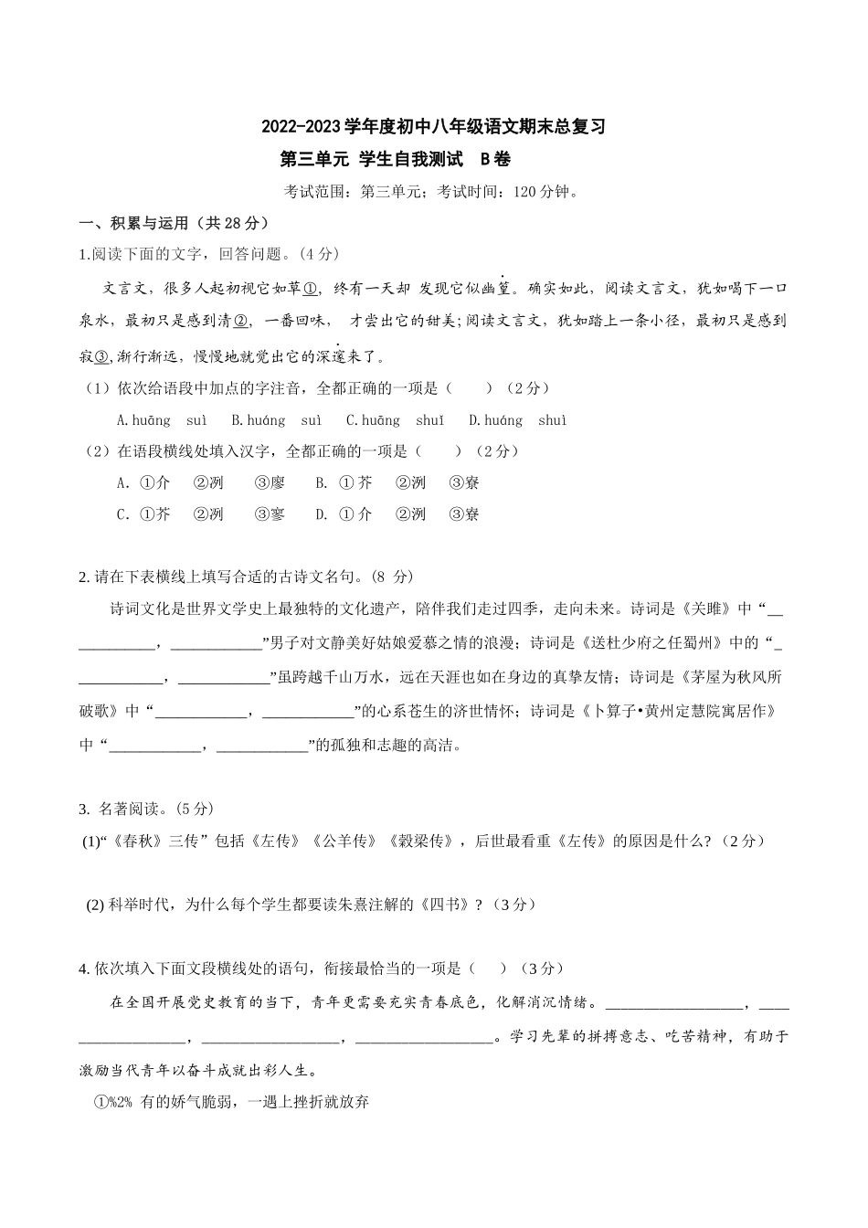 第三单元B卷（原卷版）-2022-2023学年八年级下册语文期中期末总复习学生自我测试AB卷（部编版）_new.docx_第1页