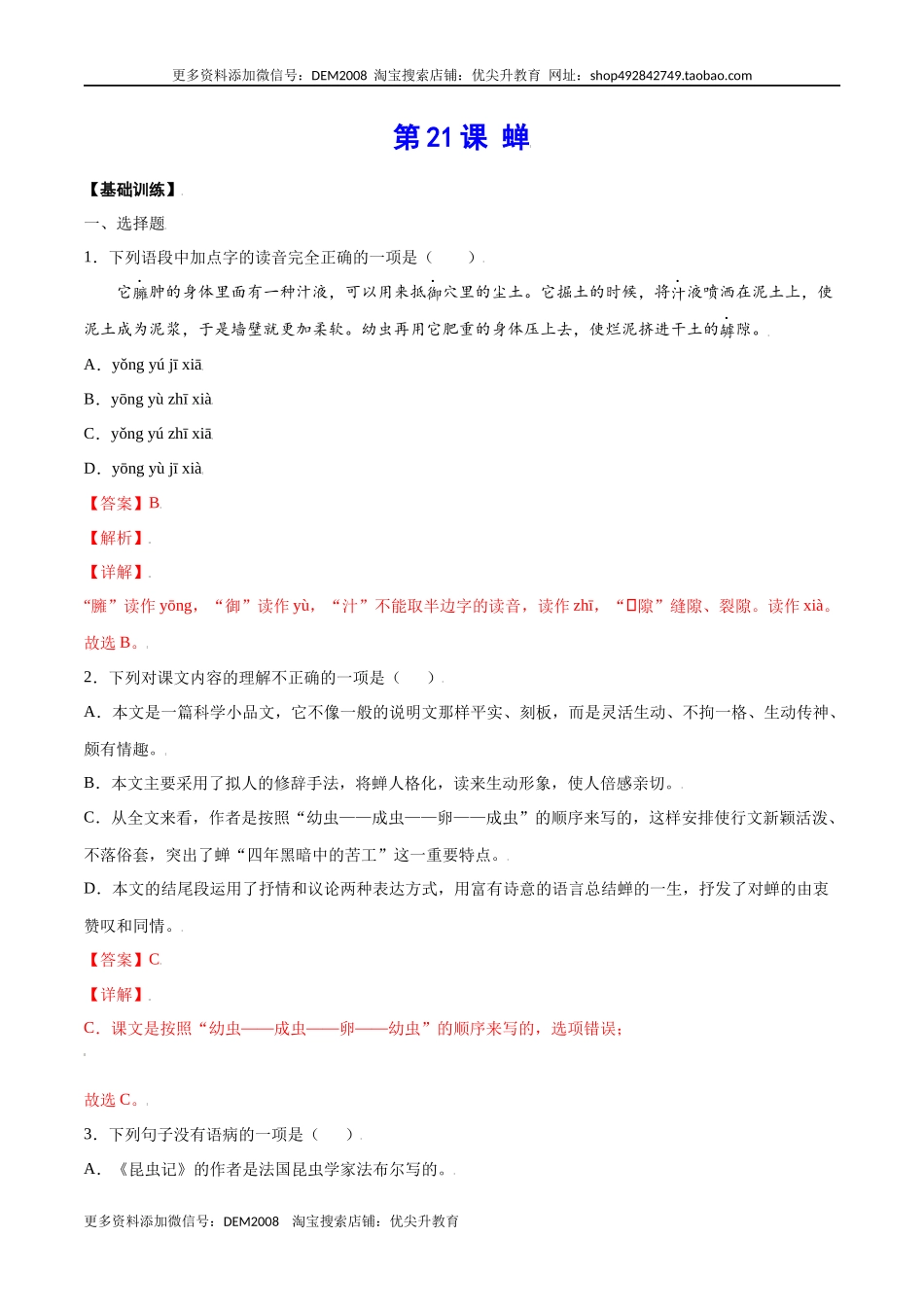 第21课 蝉(基础训练)(解析版).docx_第1页