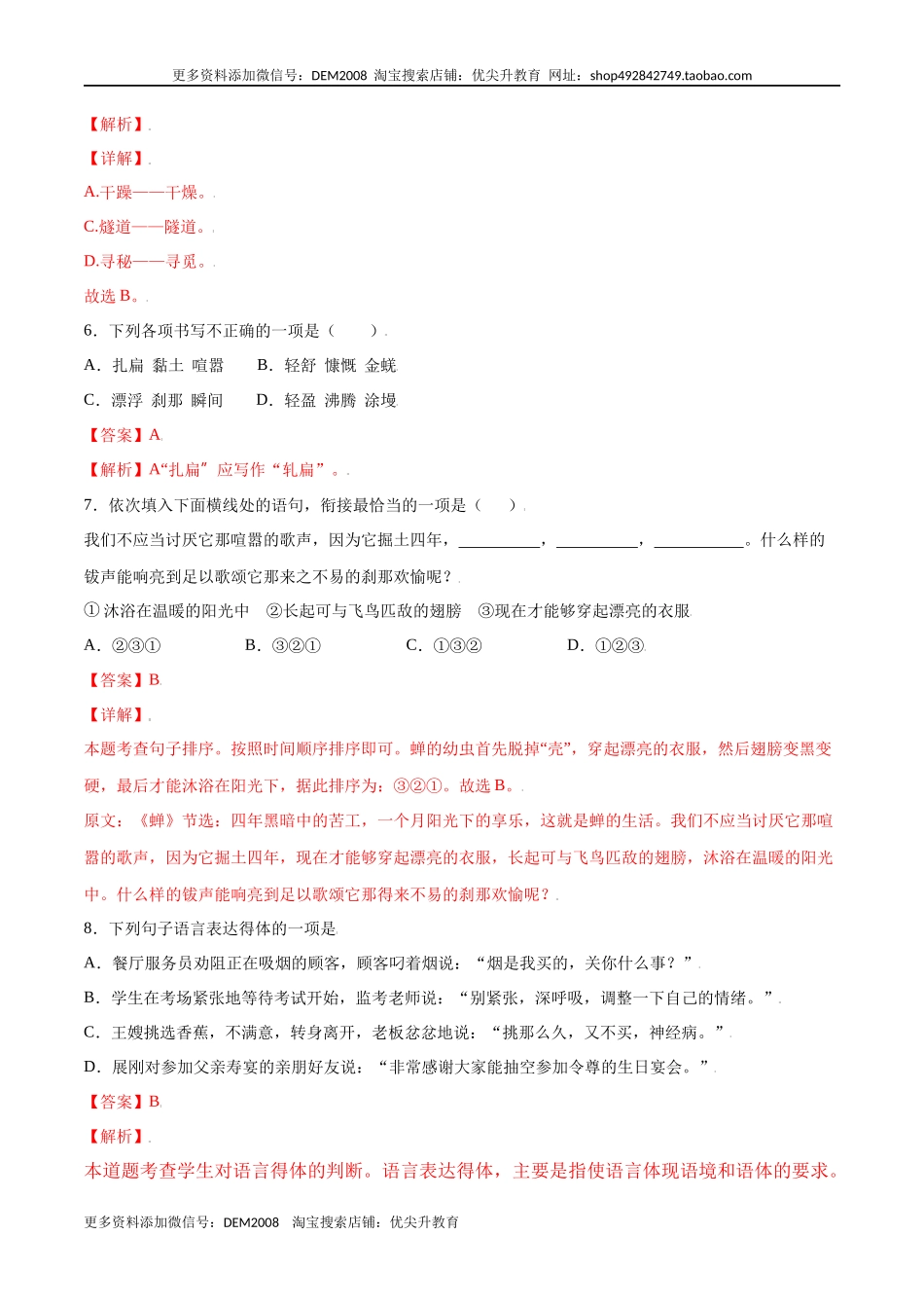 第21课 蝉(基础训练)(解析版).docx_第3页