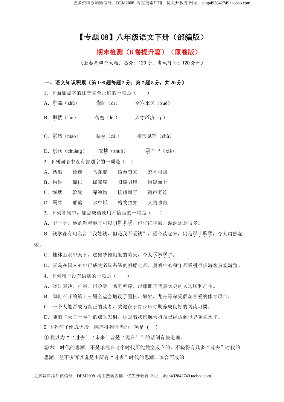 08 期末检测（B卷提升篇）（ 原卷版）.doc_第1页