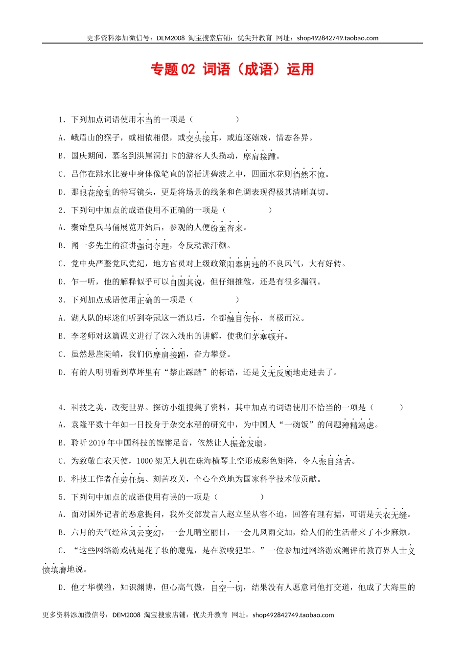 专题02：词语（成语）运用（原卷版）.docx_第1页