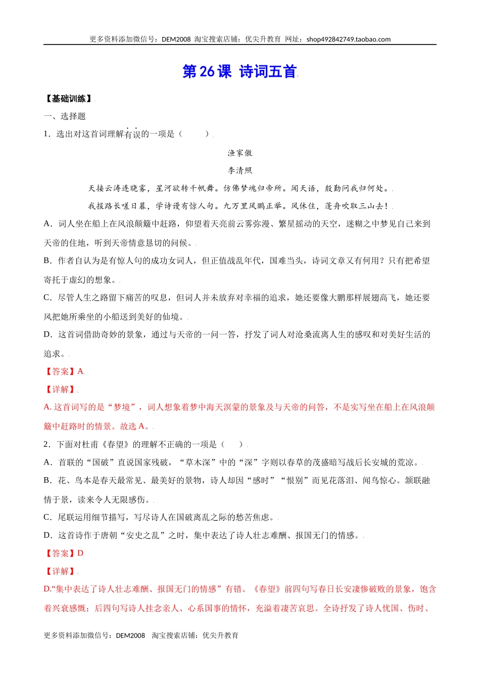 第26课 诗词五首(基础训练)(解析版).docx_第1页