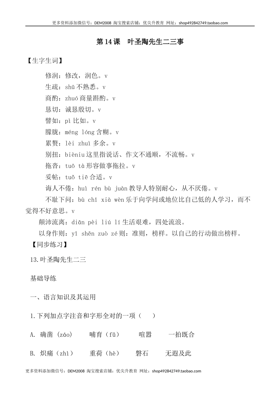 第14课：叶圣陶先生二三事-七年级语文下册各课生字词+同步练习+思考探究解析+课外阅读.docx_第1页