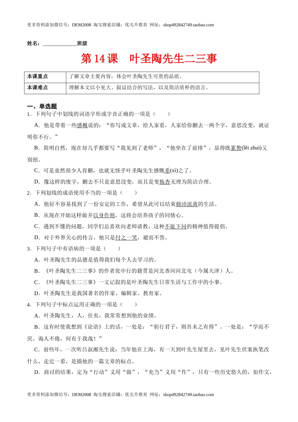 第14课叶圣陶先生二三事（原卷版）-七年级语文下册课后培优练（部编版）.docx_第1页