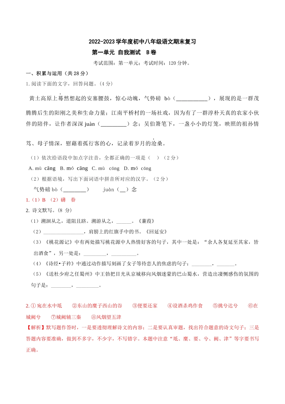 第一单元B卷（解析版）-2022-2023学年八年级下册语文期中期末总复习学生自我测试AB卷（部编版）_new.docx_第1页