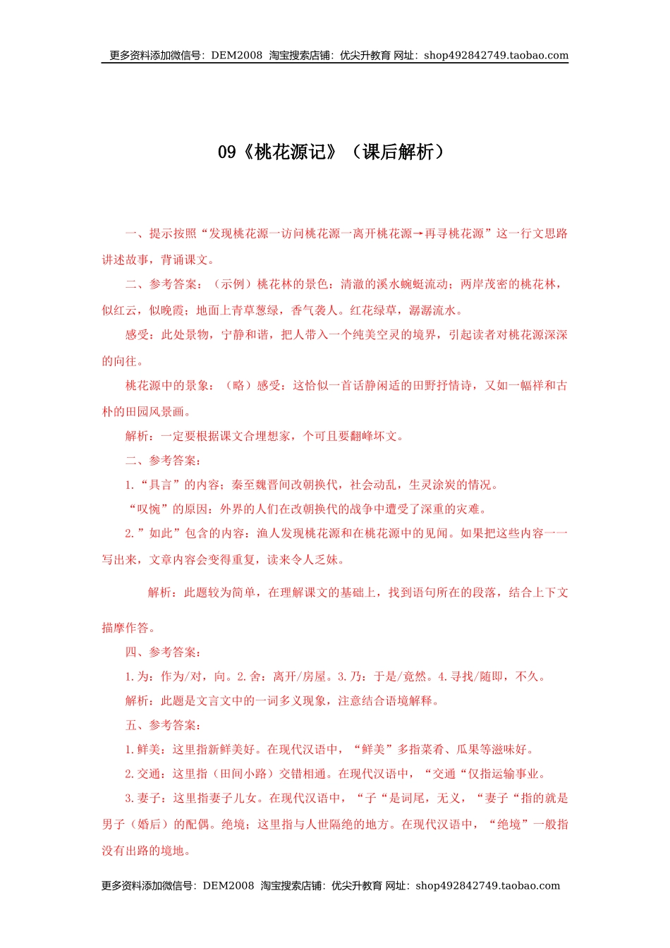 09《桃花源记》（课后解析）.docx_第1页