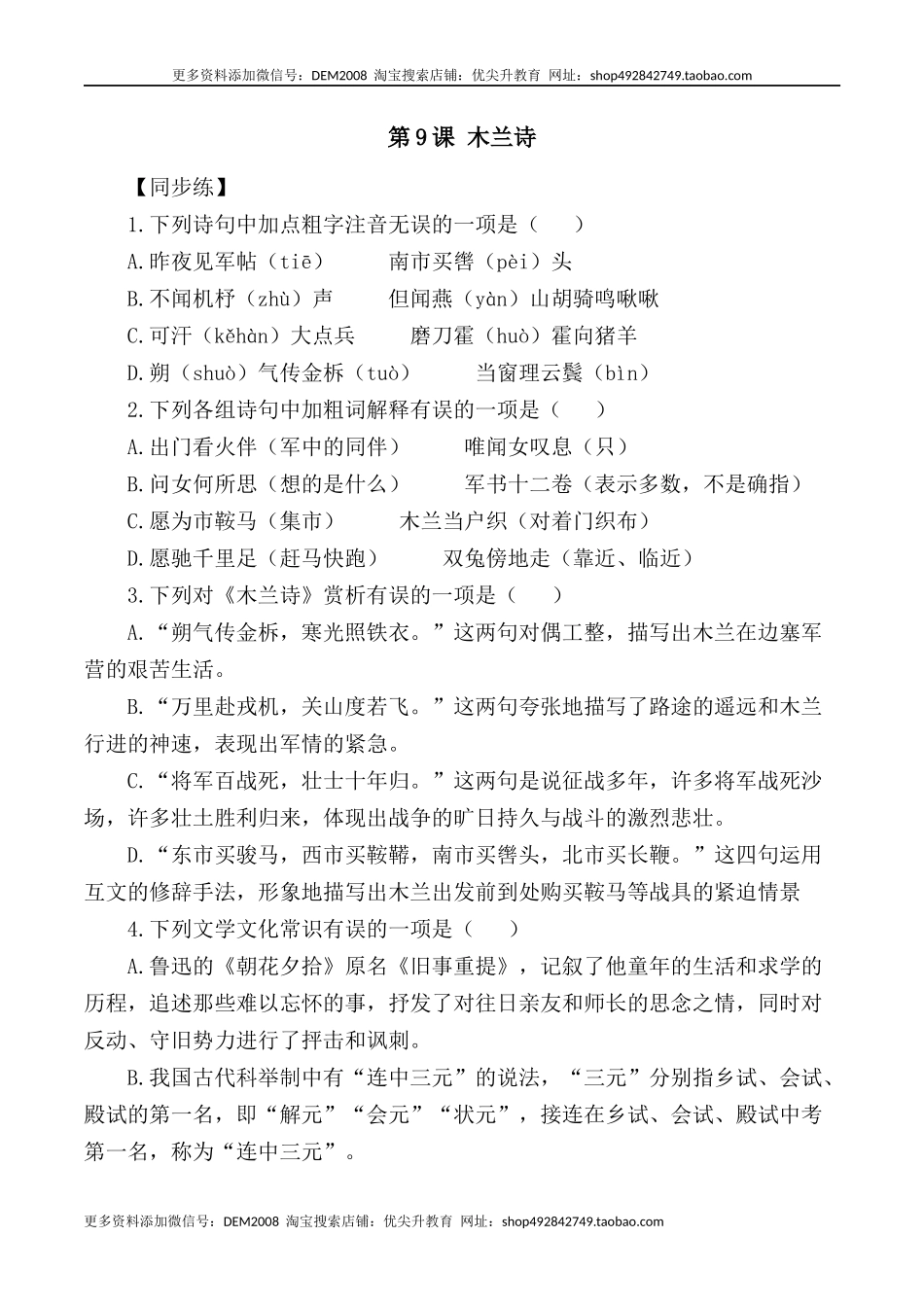 第9课：木兰诗-七年级语文下册各课生字词+同步练习+思考探究解析+课外阅读.docx_第1页