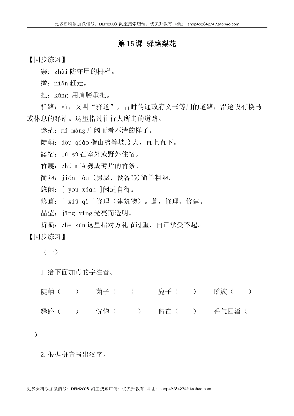 第15课：驿路梨花-七年级语文下册各课生字词+同步练习+思考探究解析+课外阅读.docx_第1页