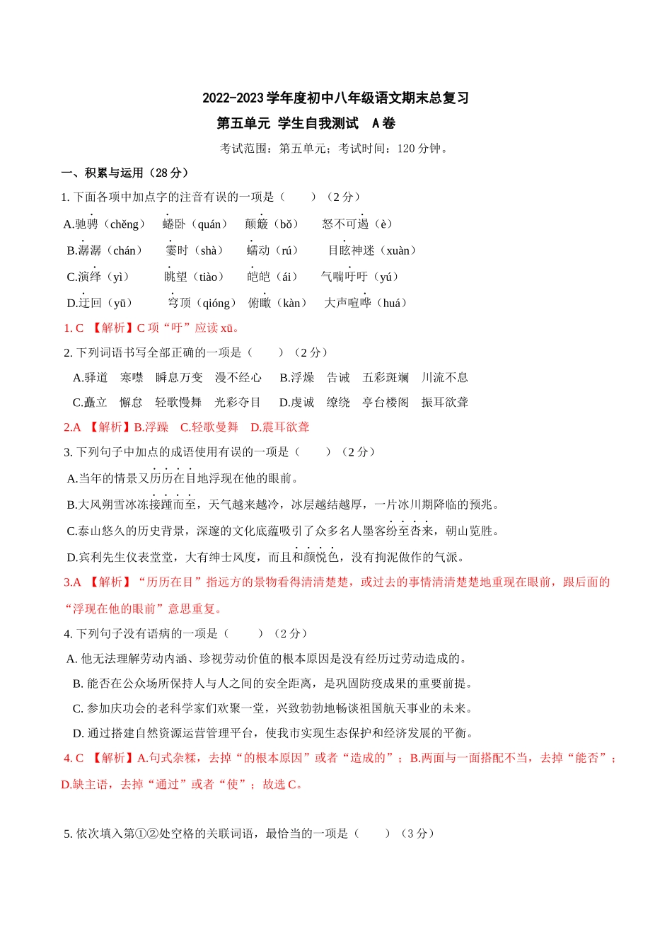 第五单元A卷（解析版）-2022-2023学年八年级下册语文期中期末总复习学生自我测试AB卷（部编版）_new.docx_第1页