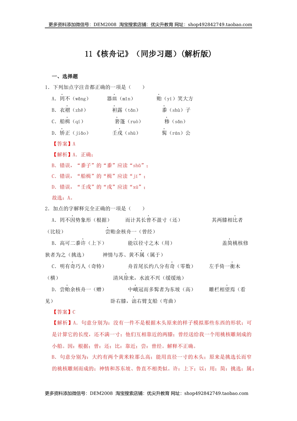 11《核舟记》（同步习题）(解析版).docx_第1页