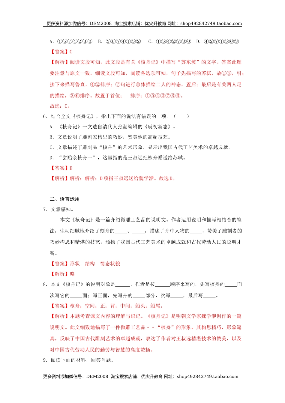 11《核舟记》（同步习题）(解析版).docx_第3页
