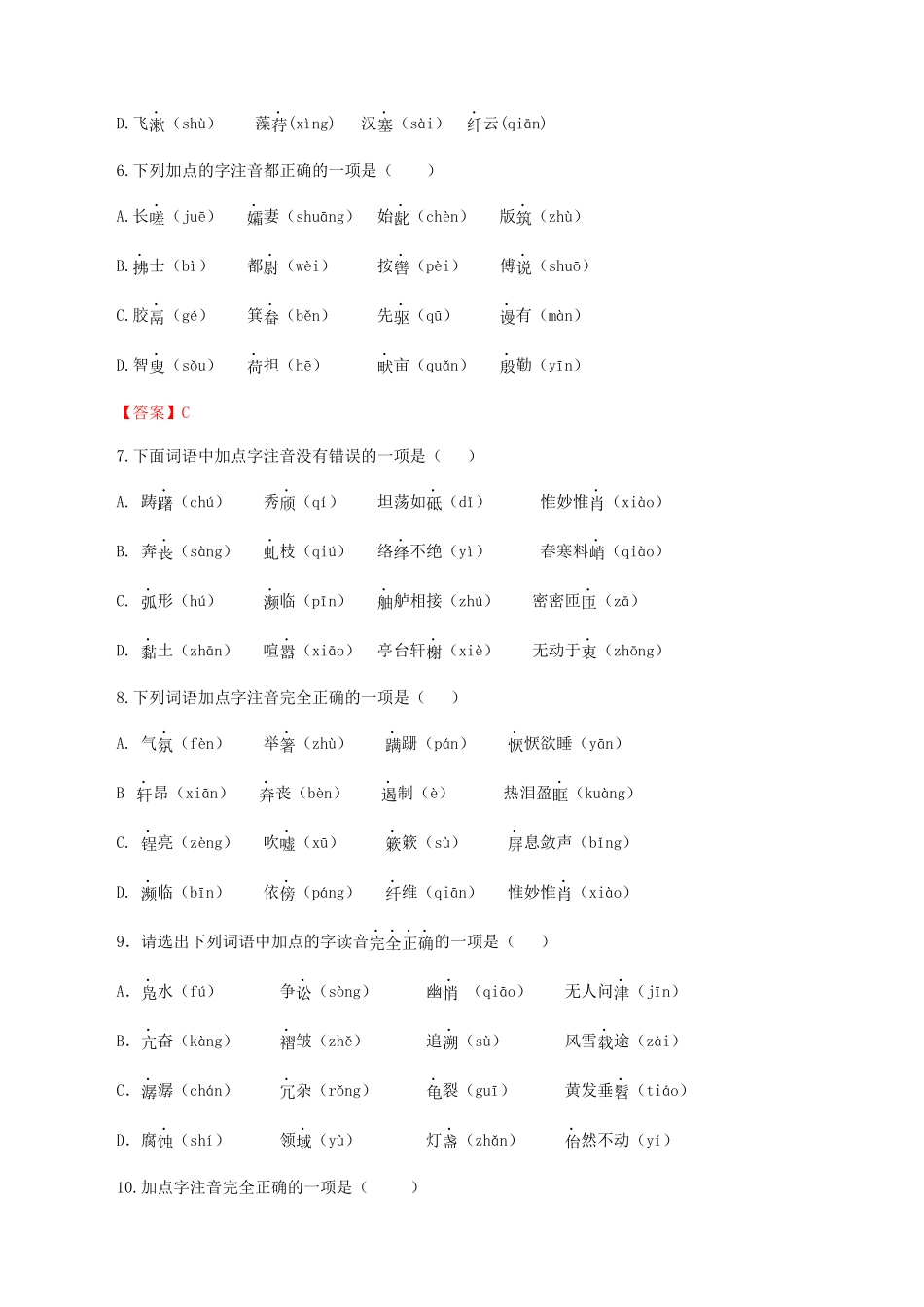 专题01：字音-八年级语文上学期期末专题复习（部编版）（学生版）.docx_第2页