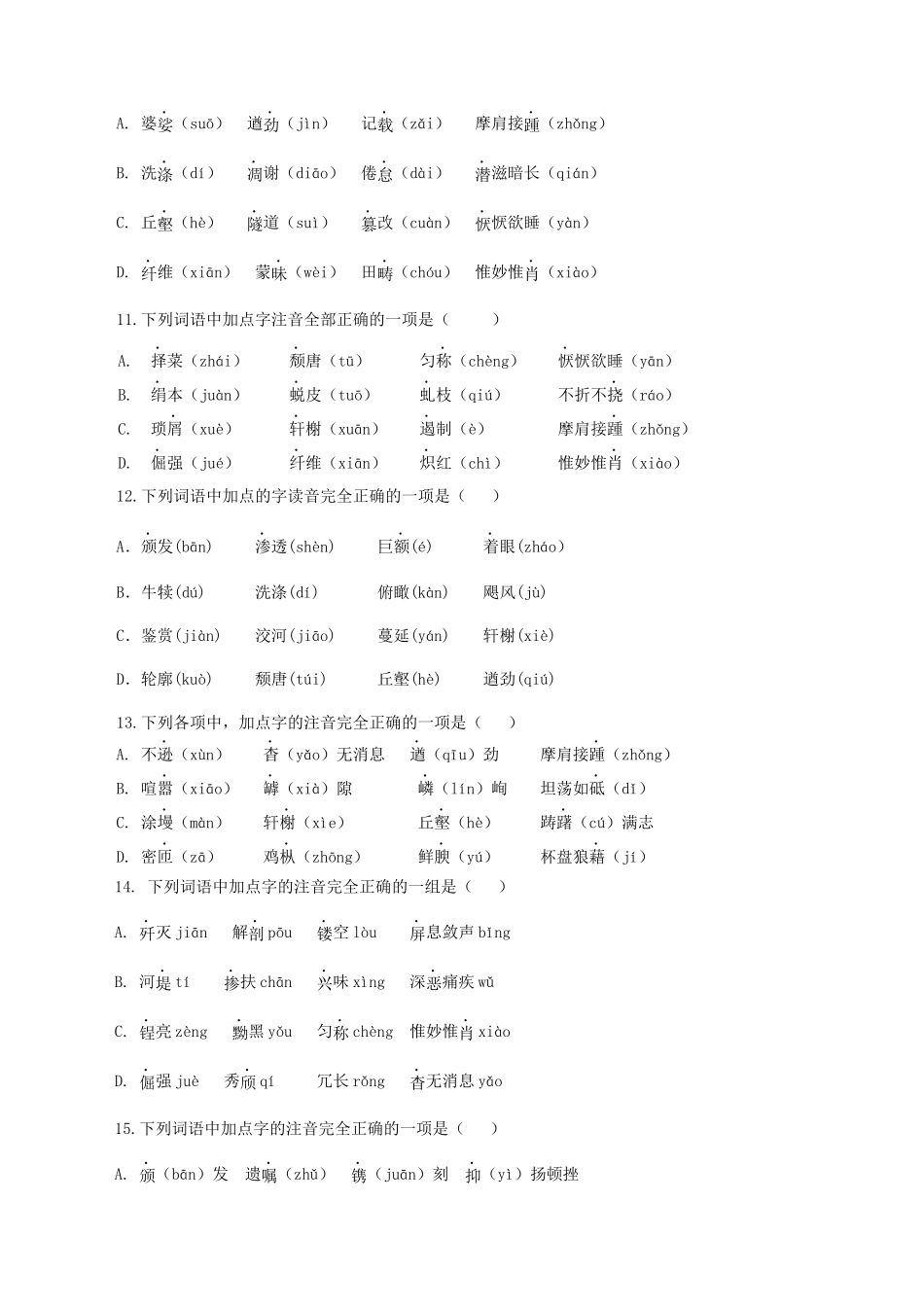 专题01：字音-八年级语文上学期期末专题复习（部编版）（学生版）.docx_第3页