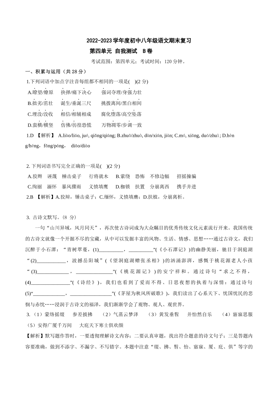 第四单元B卷（解析版）-2022-2023学年八年级下册语文期中期末总复习学生自我测试AB卷（部编版）_new.docx_第1页