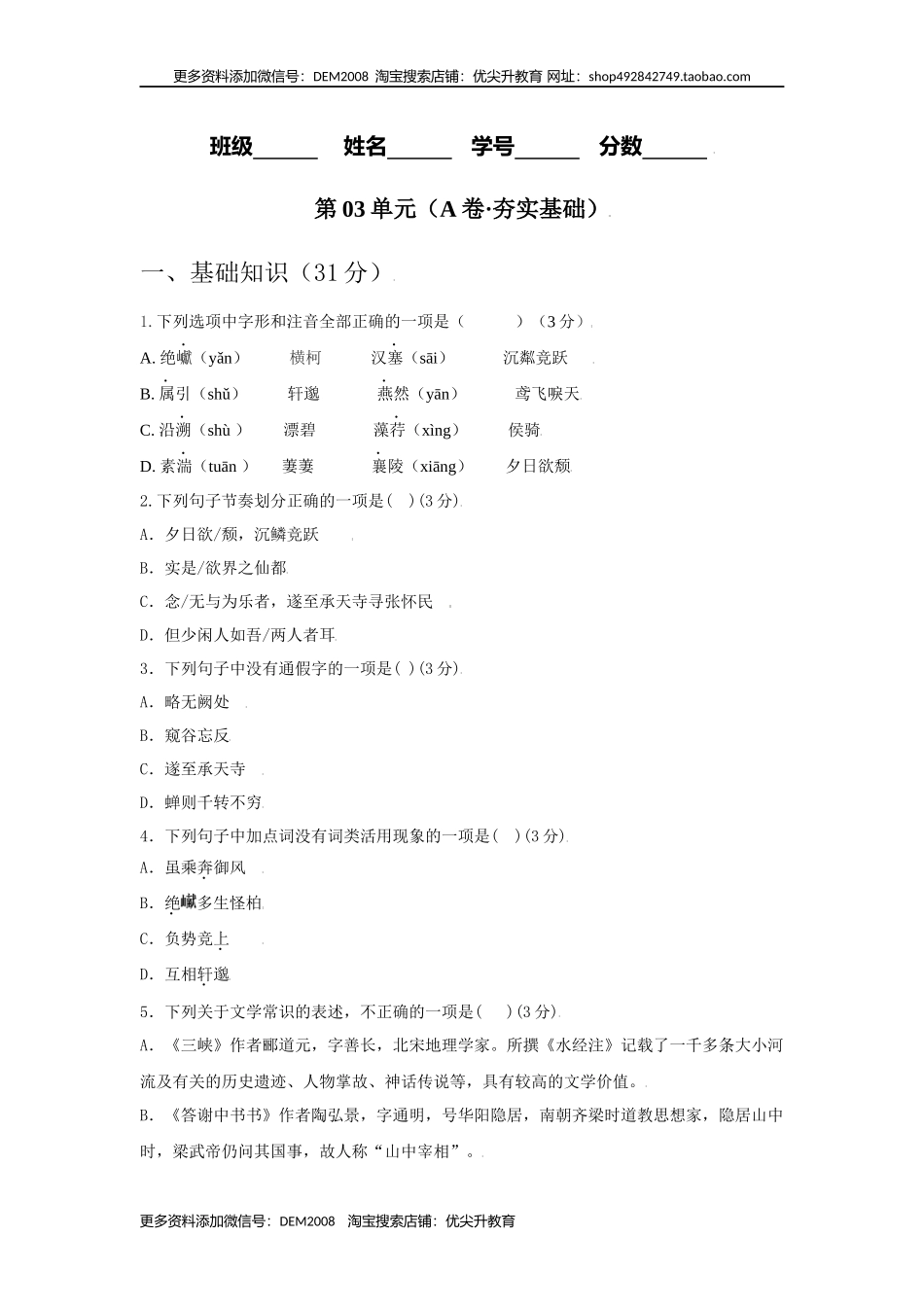 第03单元 （A卷·夯实基础）-八年级语文上册同步单元AB卷（原卷版）.docx_第1页