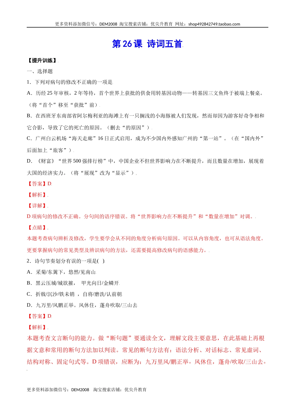 第26课 诗词五首(提升训练)(解析版).docx_第1页