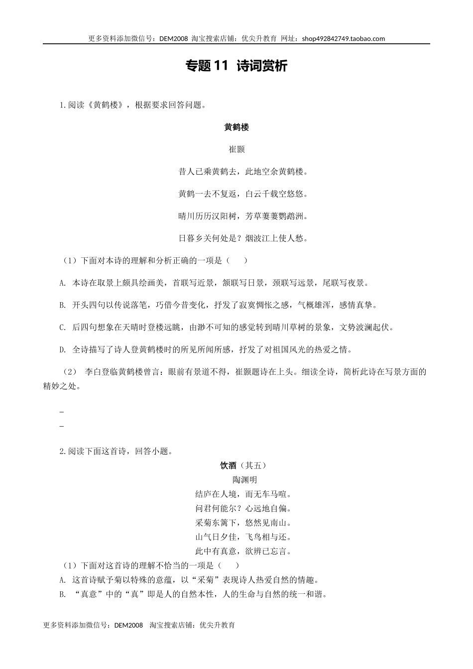专题11：诗词赏析-八年级语文上学期期末专题复习（部编版）（学生版）.docx_第1页