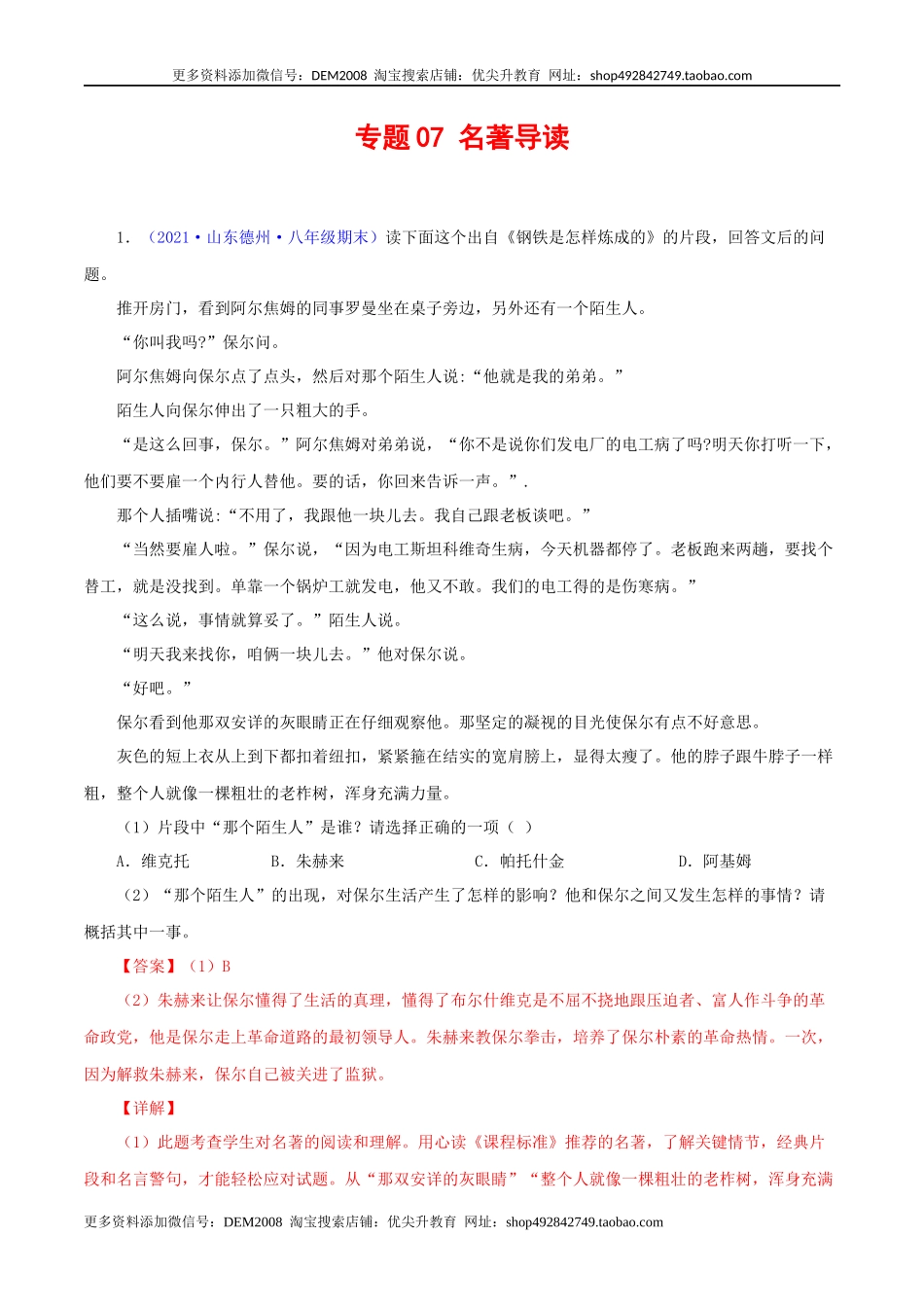 专题07：名著阅读（解析版）.docx_第1页