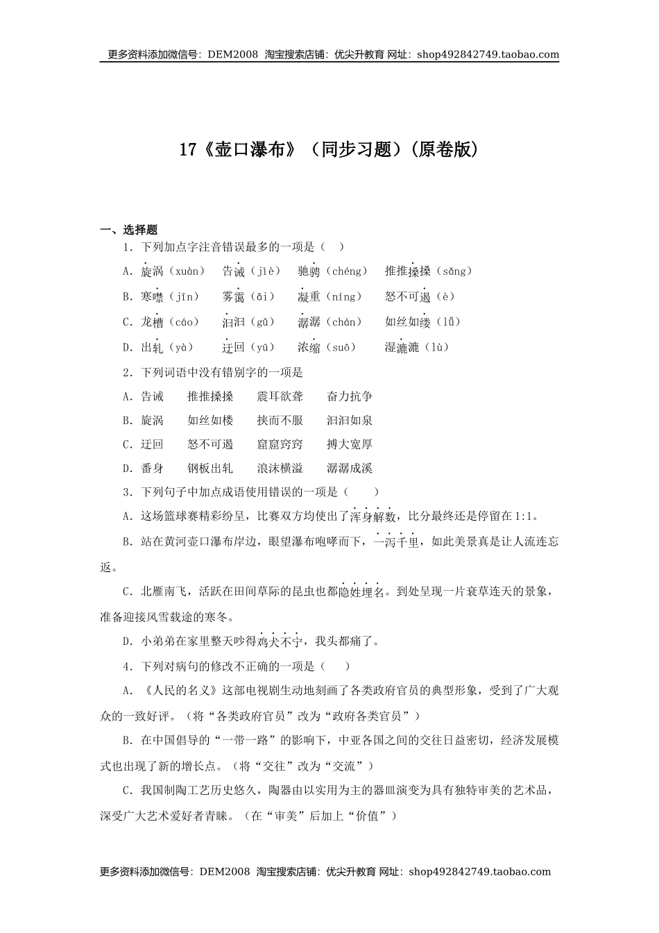 17《壶口瀑布》（同步习题）(原卷版).docx_第1页