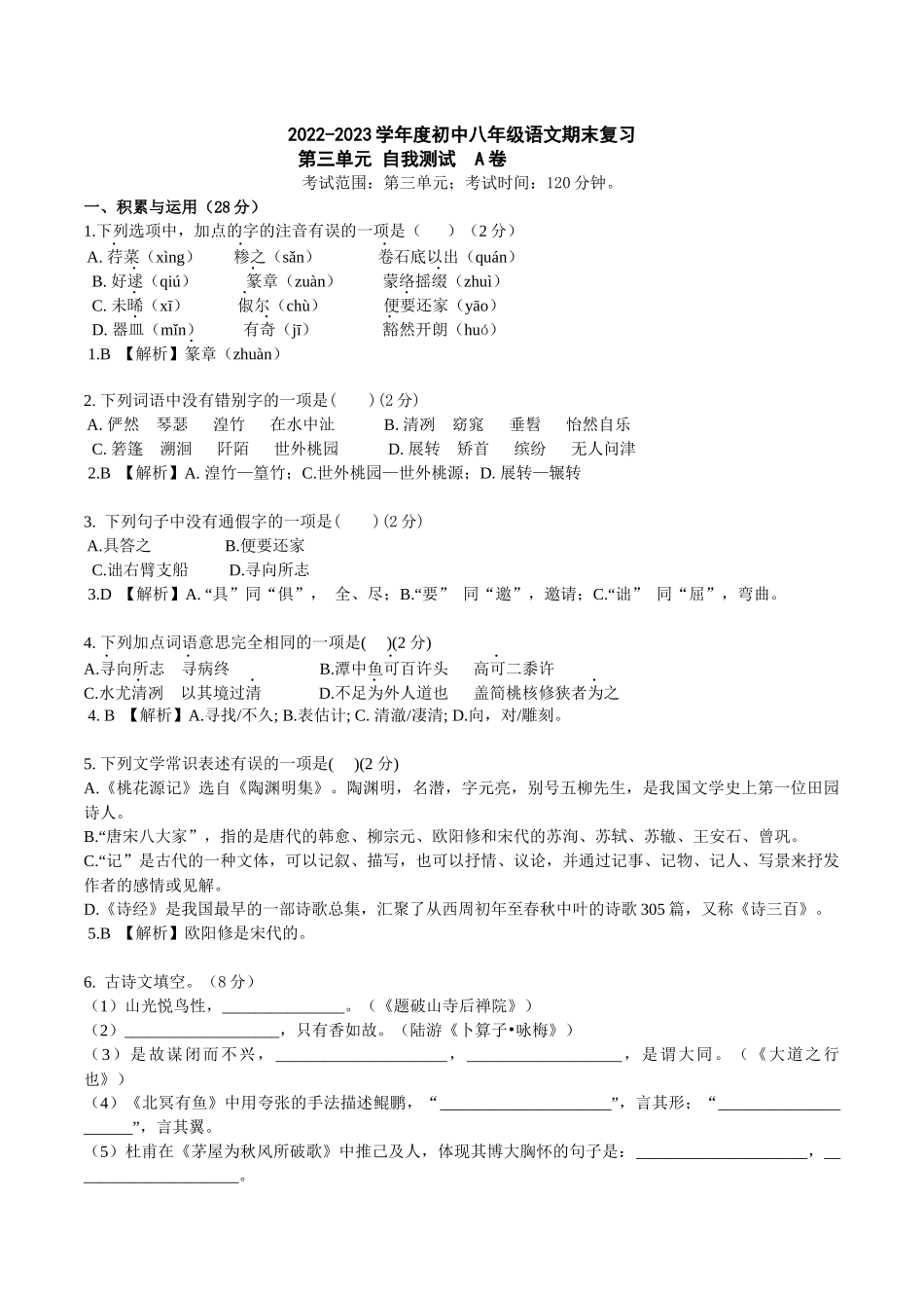 第三单元A卷（解析版）-2022-2023学年八年级下册语文期中期末总复习学生自我测试AB卷（部编版）_new.docx_第1页
